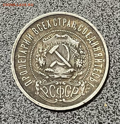 Полтинник 1921г - IMG_3438