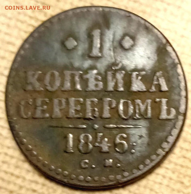 1 копейка серебром 1845 С. М. - IMG_20241230_224037_edit_485534515238863
