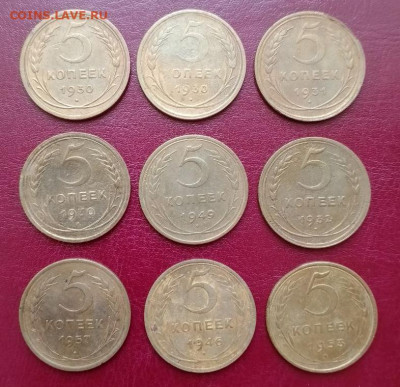 5 копеек СССР дореформа (9 шт.) - 2.JPG