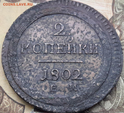 2 копейки  1802 г.   02.01.2025 г. 22-10 мск - 20241213_115532---6