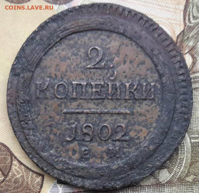 2 копейки  1802 г.   02.01.2025 г. 22-10 мск - 20241213_115548---7