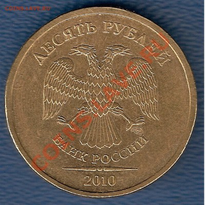 10 рублей СПМД 2010 г ШТ. 1.5 до 06.02. - 1778