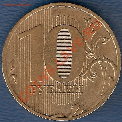 10 рублей СПМД 2010 г ШТ. 1.5 до 06.02. - 1777