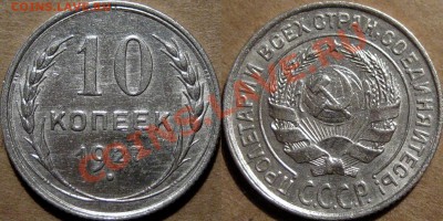 10 копеек 1927, 1.1Г нечастая, до 06.02.2012 22-00 - 10к27-11Г