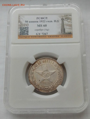 50 копеек 1922 ПЛ, MS60 до 05.01.25 в 22.00 - IMG_20241231_093521