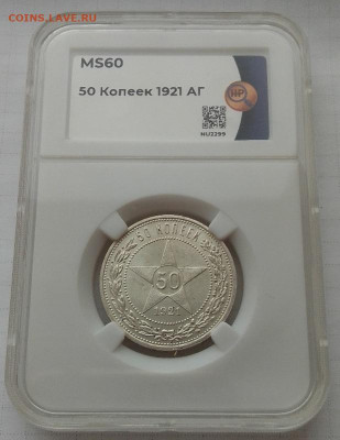 50 копеек 1921 АГ, MS60 до 05.01.25 в 22.00 - IMG_20241231_093847