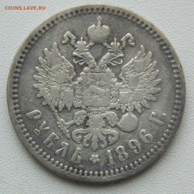 1 рубль 1896 год (*)  До 04.01.25г. 22.00 МСК - DSCN9040.JPG