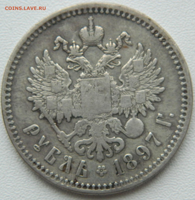 1 рубль 1897 год (**) До 04.01.25г. 22.00 МСК - DSCN9043.JPG
