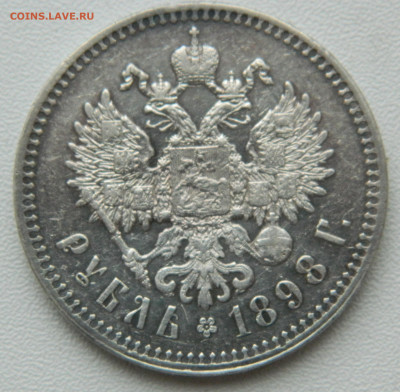1 рубль 1898 год (**) До 04.01.25г. 22.00 МСК - DSCN9046.JPG