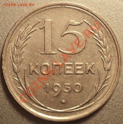 15 копеек 1930 года.Частый гурт!До 08.02.2012!!! - DSC04889.JPG