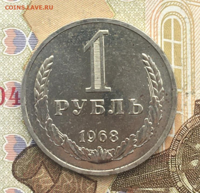 1 рубль 1968 Годовик с 200р. до 06.01.25г. в 22:00 - IMG_E4160.JPG