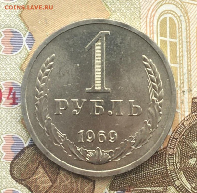 1 рубль 1969 Годовик с 200р. до 06.01.25г. в 22:00 - IMG_E4162.JPG