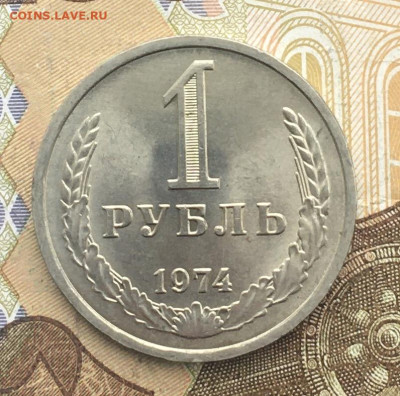 1 рубль 1974 Годовик с 200р. до 06.01.25г. в 22:00 - IMG_E4164.JPG