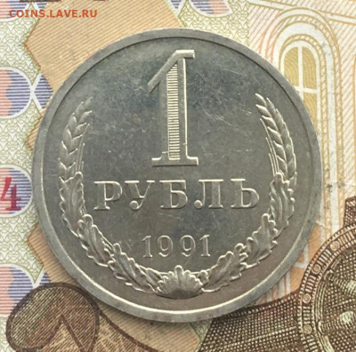 1 рубль 1991Л Годовик с 200р. до 06.01.25г. в 22:00 - IMG_E4168.JPG