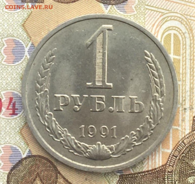 1 рубль 1991М Годовик с 200р. до 06.01.25г. в 22:00 - IMG_E4170.JPG