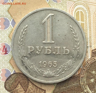 1 рубль СССР 1965 Годовик до 06.01.2025 в 22.00 - IMG_E4194.JPG