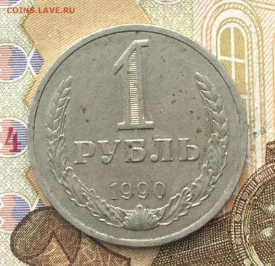 1 рубль СССР 1990 Годовик до 06.01.2025 в 22.00 - IMG_E4196.JPG