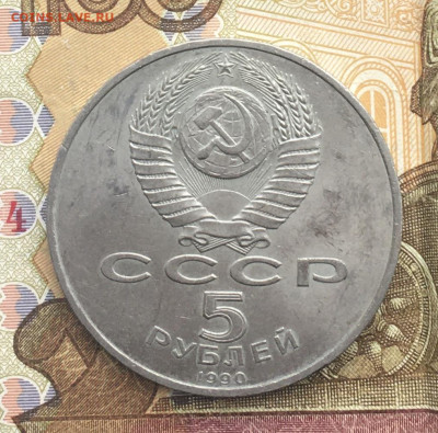 5 рублей 1990 Успенский Собор до 06.01.25 в 22.00 - IMG_E4155.JPG