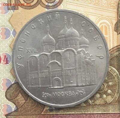 5 рублей 1990 Успенский Собор до 06.01.25 в 22.00 - IMG_E4154.JPG