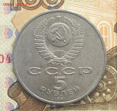 5 рублей 1991 Госбанк до 06.01.2025 в 22.00 - IMG_E4157.JPG