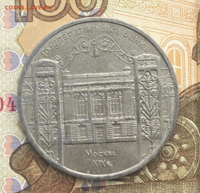5 рублей 1991 Госбанк до 06.01.2025 в 22.00 - IMG_E4156.JPG