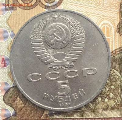 5 рублей 1991 Давид Сасунский до 06.01.2025 в 22.00 - IMG_E4153.JPG