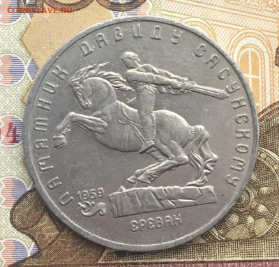5 рублей 1991 Давид Сасунский до 06.01.2025 в 22.00 - IMG_E4152.JPG