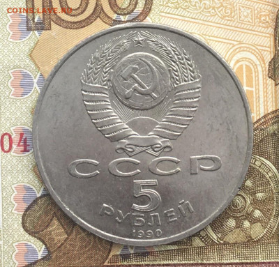 5 рублей 1990 Петродворец до 06.01.2025 в 22.00 - IMG_E4159.JPG