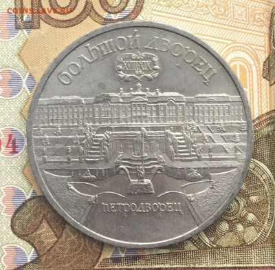 5 рублей 1990 Петродворец до 06.01.2025 в 22.00 - IMG_E4158.JPG