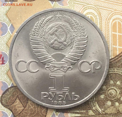 1 рубль 1985 40 лет Победы до 06.01.2025 в 22.00 - IMG_E4151.JPG