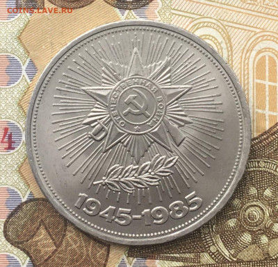 1 рубль 1985 40 лет Победы до 06.01.2025 в 22.00 - IMG_E4150.JPG