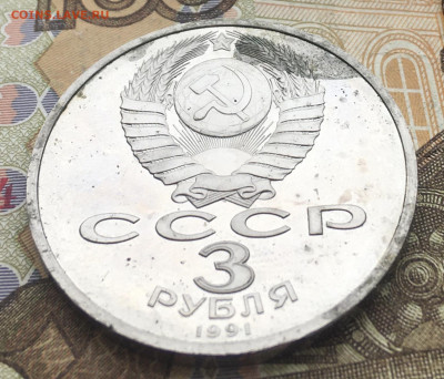 3 рубля 1991 50 лет разгрома под Москвой до 06.01.25 в 22.00 - IMG_E4191.JPG