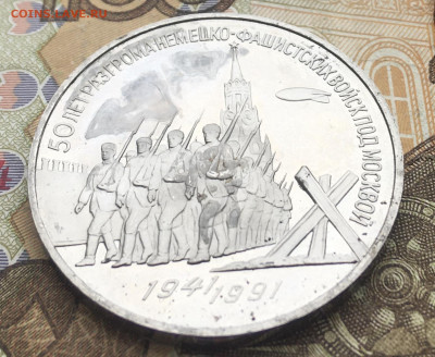 3 рубля 1991 50 лет разгрома под Москвой до 06.01.25 в 22.00 - IMG_E4189.JPG