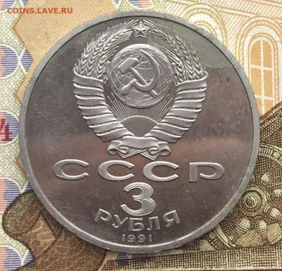 3 рубля 1991 50 лет разгрома под Москвой до 06.01.25 в 22.00 - IMG_E4190.JPG
