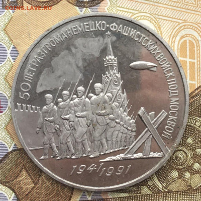3 рубля 1991 50 лет разгрома под Москвой до 06.01.25 в 22.00 - IMG_E4188.JPG