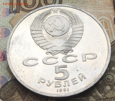 5 рублей 1991 Госбанк Пруф до 06.01.2025 в 22.00 - IMG_E4179.JPG