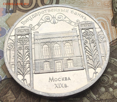 5 рублей 1991 Госбанк Пруф до 06.01.2025 в 22.00 - IMG_E4177.JPG