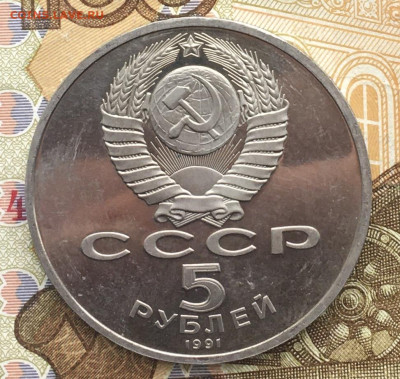 5 рублей 1991 Госбанк Пруф до 06.01.2025 в 22.00 - IMG_E4178.JPG
