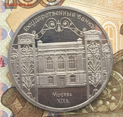 5 рублей 1991 Госбанк Пруф до 06.01.2025 в 22.00 - IMG_E4176.JPG