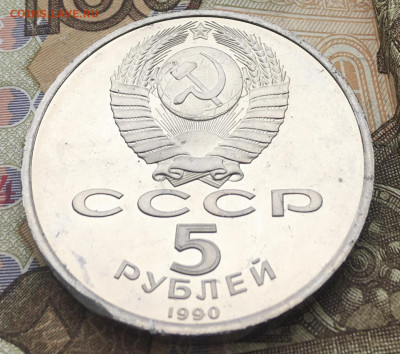 5 рублей 1990 Успенский Собор Пруф до 06.01.2025 в 22.00 - IMG_E4175.JPG