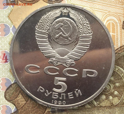 5 рублей 1990 Успенский Собор Пруф до 06.01.2025 в 22.00 - IMG_E4174.JPG