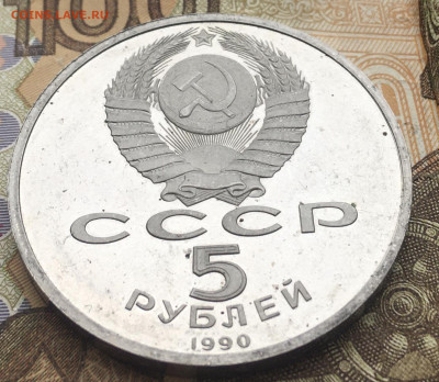 5 рублей 1990 Матенадаран Пруф до 06.01.2025 в 22.00 - IMG_E4183.JPG