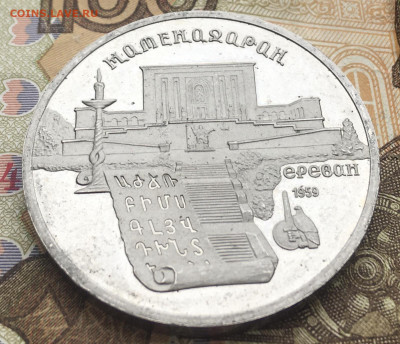 5 рублей 1990 Матенадаран Пруф до 06.01.2025 в 22.00 - IMG_E4181.JPG
