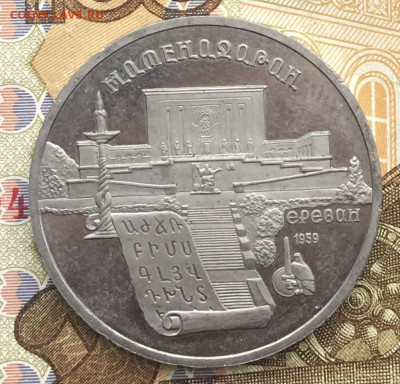 5 рублей 1990 Матенадаран Пруф до 06.01.2025 в 22.00 - IMG_E4180.JPG