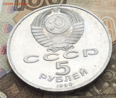 5 рублей 1990 Петродворец Пруф до 06 01.2025 в 22.00 - IMG_E4187.JPG