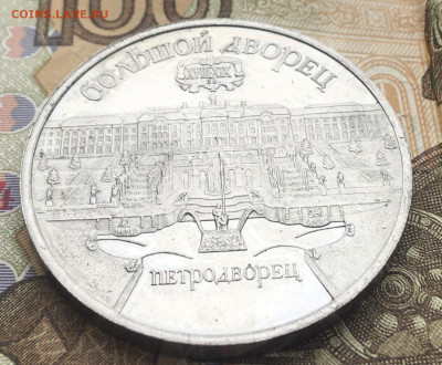 5 рублей 1990 Петродворец Пруф до 06 01.2025 в 22.00 - IMG_E4185.JPG