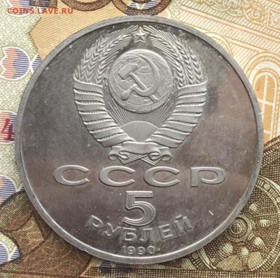 5 рублей 1990 Петродворец Пруф до 06 01.2025 в 22.00 - IMG_E4186.JPG