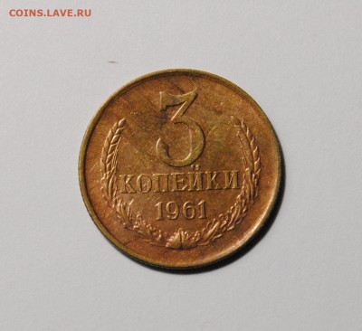 3 копейки 1961 Ф.140  01.01.2025 в 22-00 мск - DSC_6140.JPG