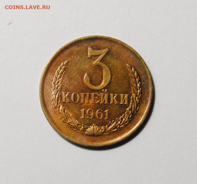 3 копейки 1961 Ф.140 AU-UNC 01.01.2025 в 22-00 мск - DSC_6144.JPG