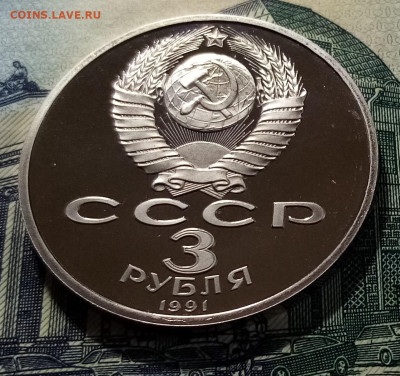 3 руб 1991 г Разгром под Москвой ( пруф ) с 200 до 5.01 - мс2
